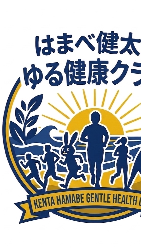 はまべ健太のゆる健康クラブ