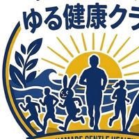 はまべ健太のゆる健康クラブ