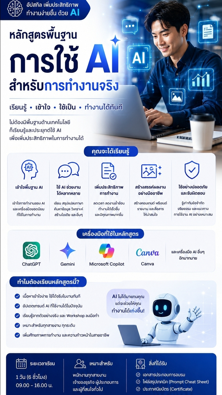 ATC อบรมพื้นฐานการใช้ AI