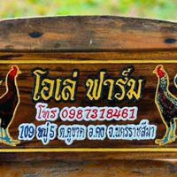 ซุ้ม โอเล่109 ฟาร์ม