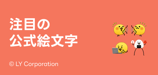 注目の公式絵文字