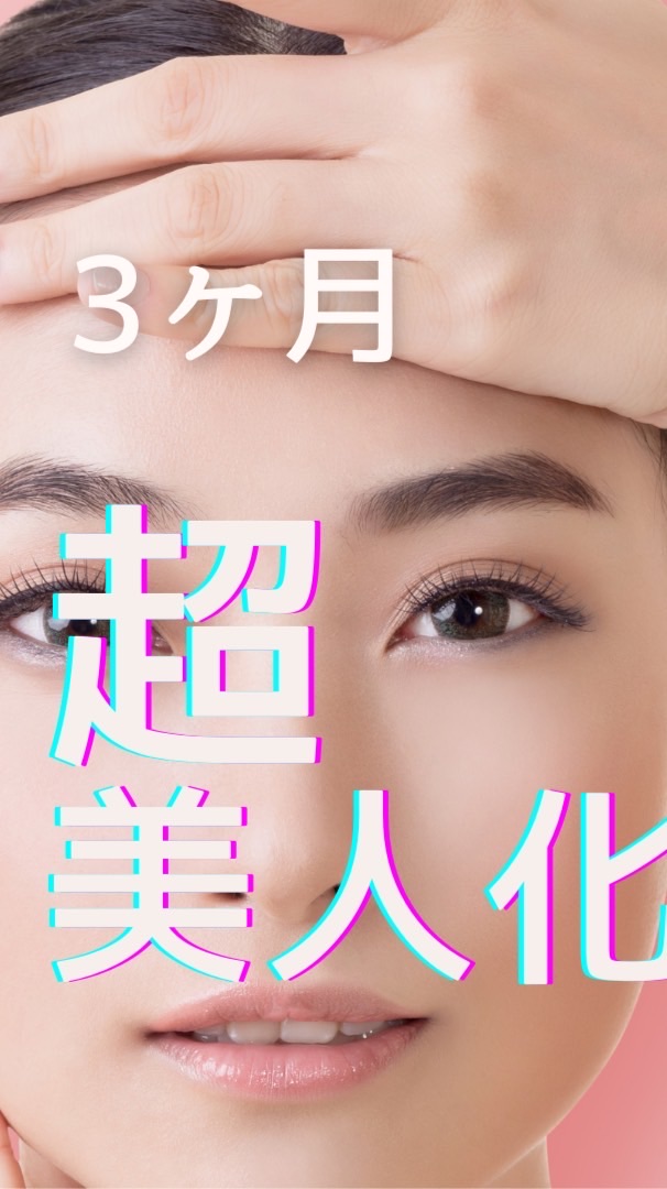 3ヶ月オンライン合宿　超美人化計画