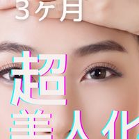 3ヶ月オンライン合宿　超美人化計画