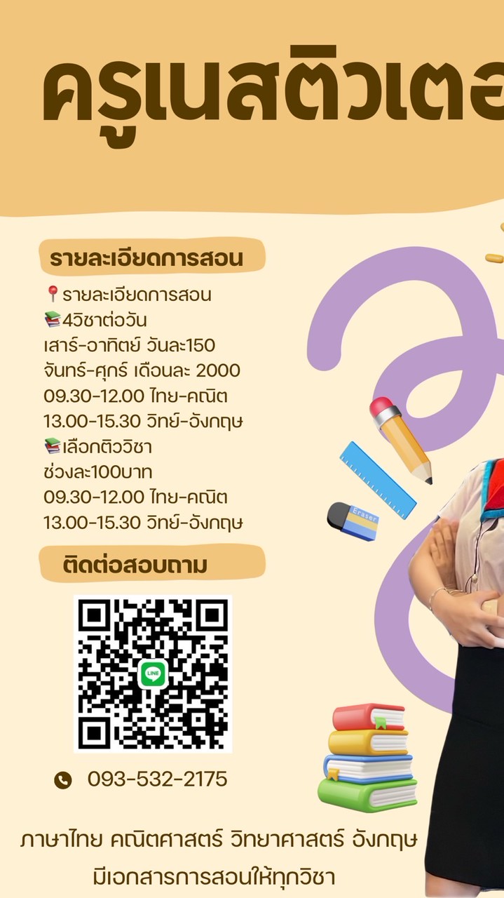 ติวเตอร์บ้านครูเนส