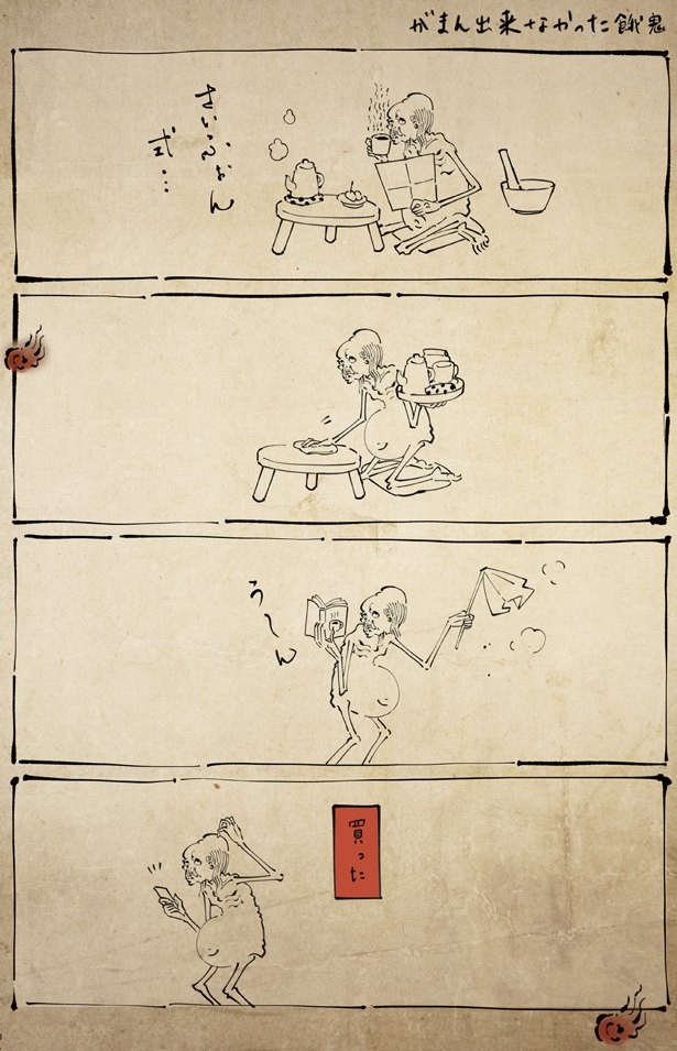 餓鬼と珈琲 上 丁寧な暮らしをする餓鬼 4