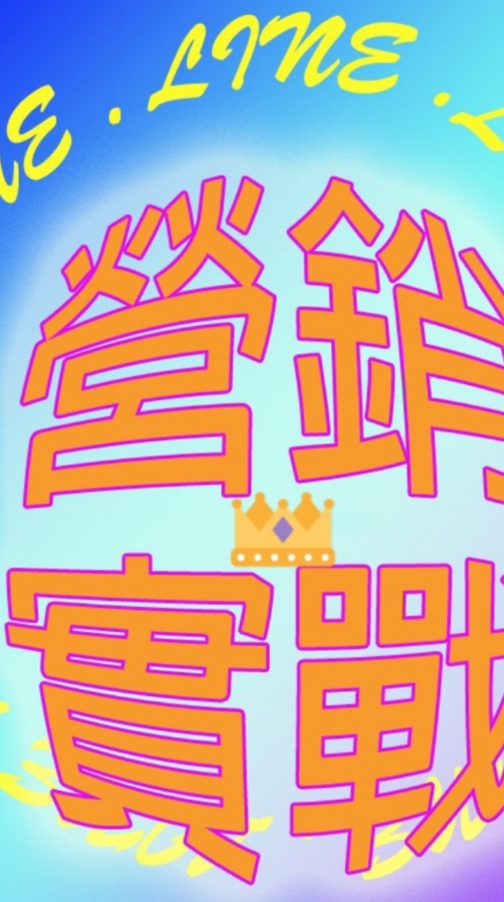 👑《社群聯盟》玩轉LINE群營銷實戰營/吸粉/抓潛/成交/營銷/追銷/鎖銷/裂變