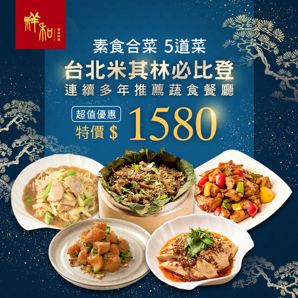 【祥和蔬食】中元節普渡祭祀蔬食合菜5件組(中元/拜拜)