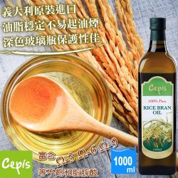 【Cepis】義大利原裝進口玄米油(1000ml/瓶)