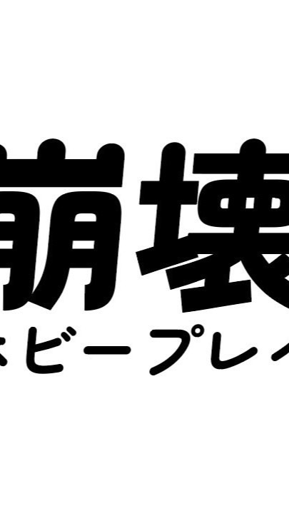 崩壞ホビーブレイ