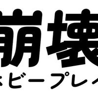 崩壞ホビーブレイ