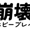 崩壞ホビーブレイ