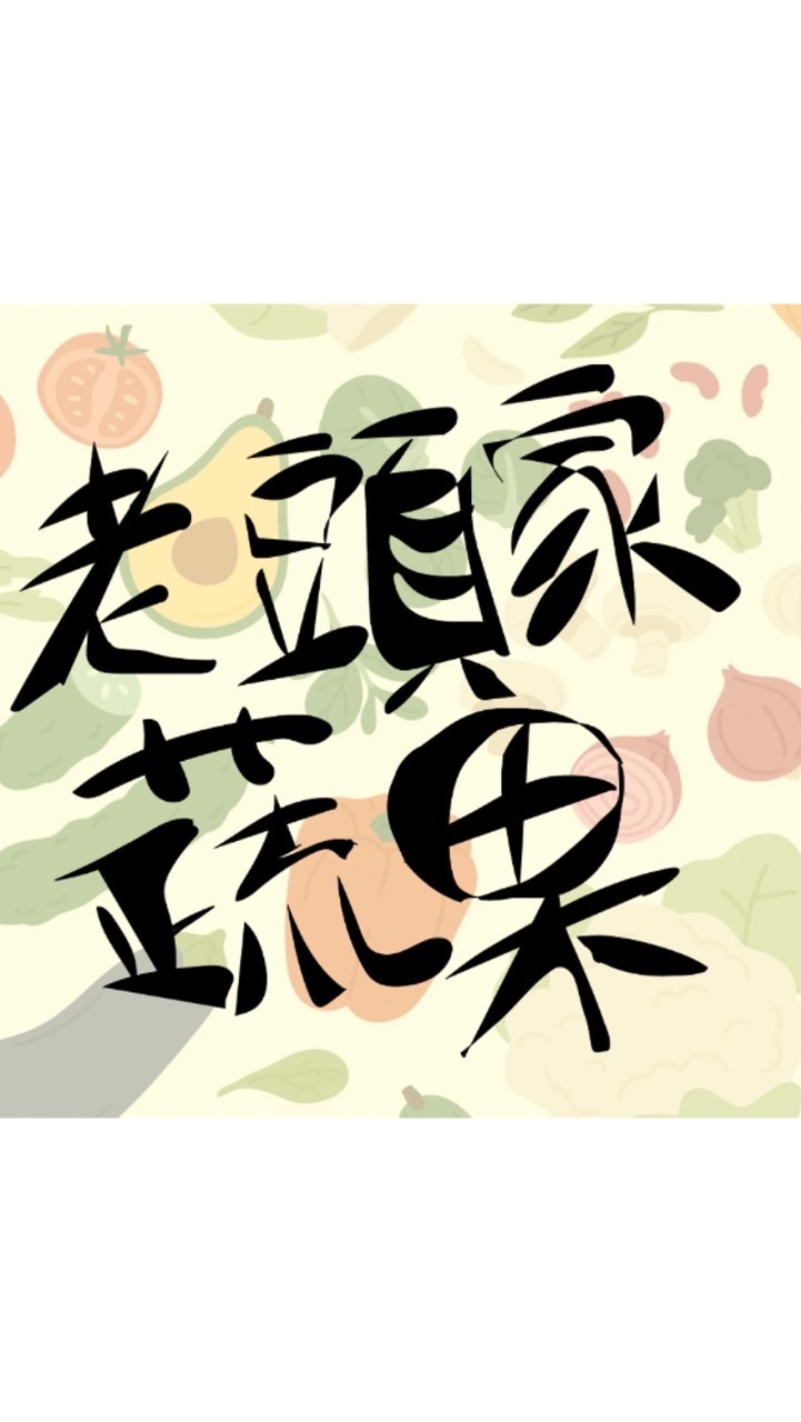 老頭家蔬果
