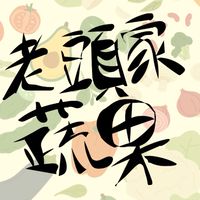 老頭家蔬果