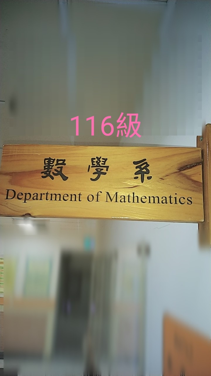 東吳數學116級(112入學)