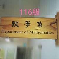 東吳數學116級(112入學)