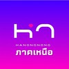 HANONGNONG ภาคเหนือ