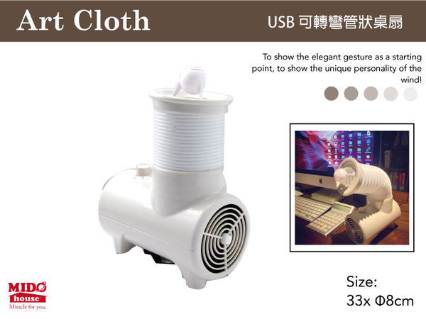 usb可轉彎管狀桌扇《Mido House》
