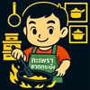 ก็เพราะกะเพรา - ลาดกระบัง