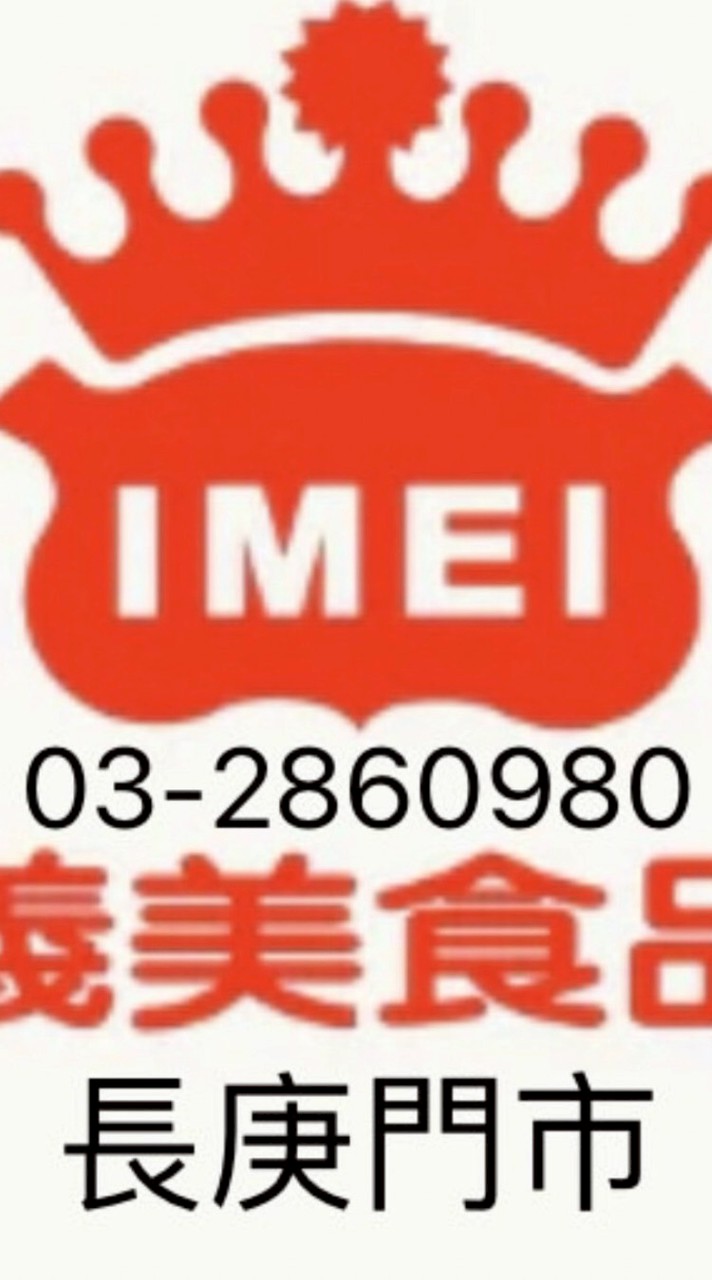 義美長庚門市03-2860980