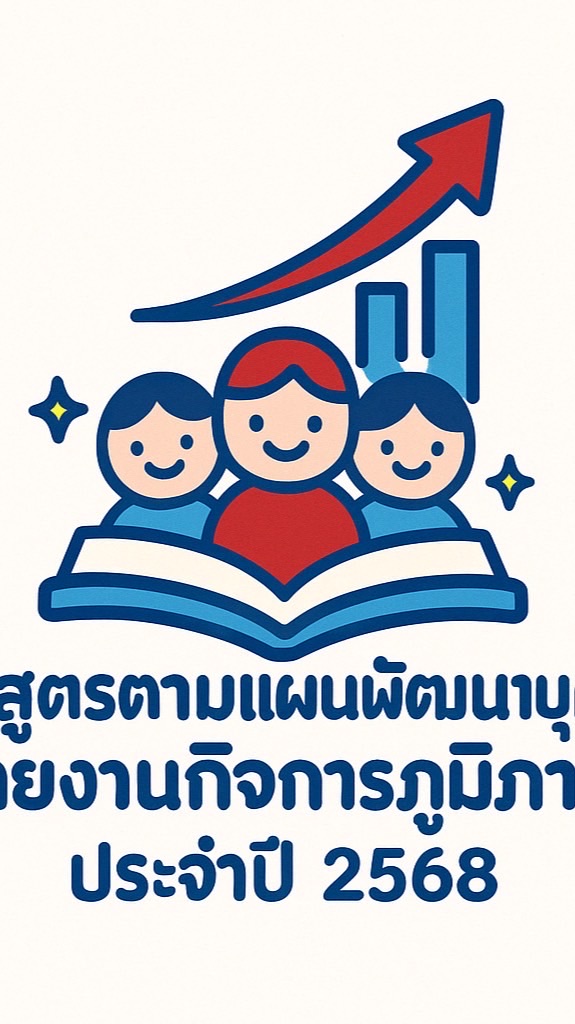 หลักสูตรตามแผนพัฒนาบุคลากรสายงานกิจการภูมิภาค
