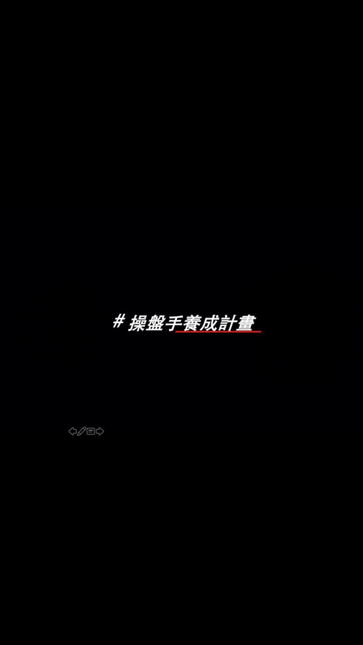 主力控盤俱樂部