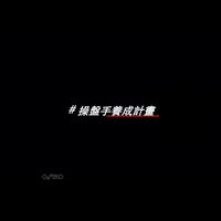 主力控盤俱樂部