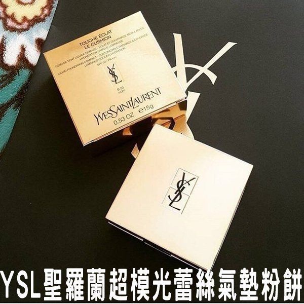 YSL 聖羅蘭 超模光 氣墊粉底 持久 定妝 零毛孔 無瑕 淨白 隔離 防曬 遮瑕 保濕 修飾 粉底霜 輕透