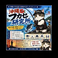 沖縄フカセ研究所