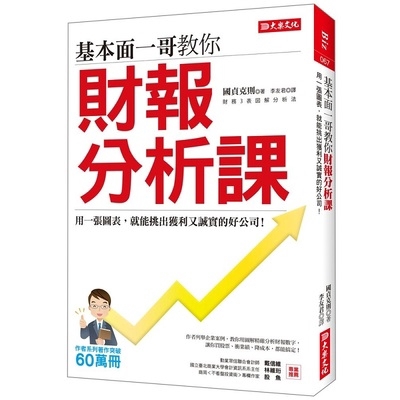 他在書中層層拆解蘋果、亞馬遜、索尼、夏普、三菱等30家跨國企業的財報，示範如何將複雜數字繪製成簡單圖表，並根據期間或產業進行比較，教你從中嗅出端倪，迅速掌握公司的經營風格與現金運用模式。一旦學會這套財