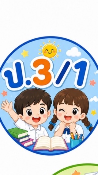 ป.3/1ปี69
