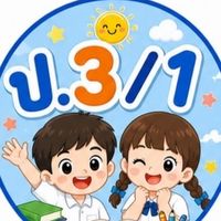 ป.3/1ปี69