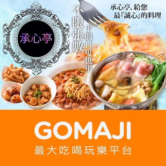 【承心亭美食坊】只要145元，即可享有【承心亭美食坊】平假日皆可抵用200元消費金額 ￣￣￣￣￣￣￣￣ 兌 換 說 明 ￣￣￣￣￣￣￣￣ 兌換期為 2019/5/24 至 2019/8/3，平假日皆可