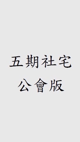 五期北市社宅（公會版）