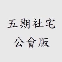五期北市社宅（公會版）