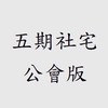 五期北市社宅（公會版）