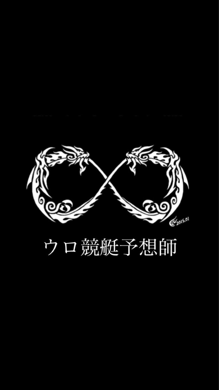 ウロ競艇予想師の部屋のオープンチャット