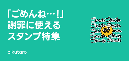ごめんね！謝罪スタンプ特集