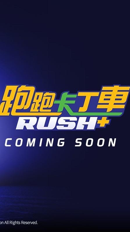 跑跑Rush+ 同樂會