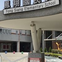 鳳翔國小