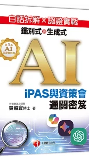 白話拆解.AI認證-黃博科技交流