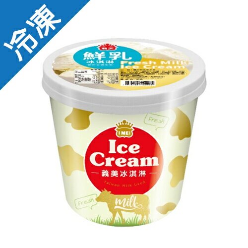 義美鮮乳冰淇淋500G /桶【愛買冷凍】