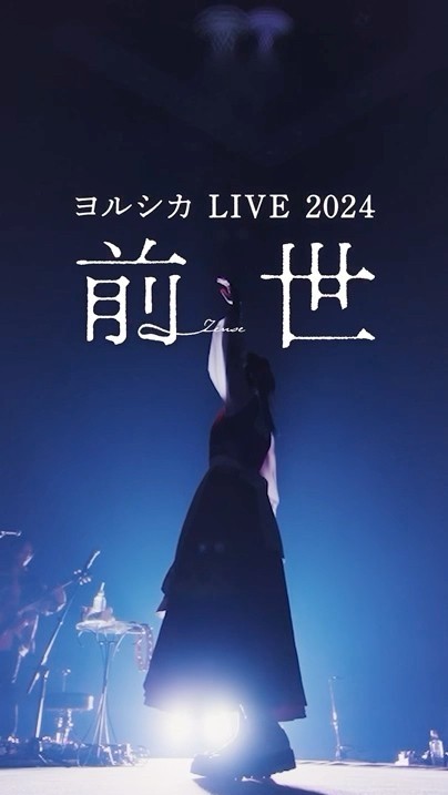 《Yorushika LIVE 2024「前世」9/13台中包場》