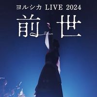 《Yorushika LIVE 2024「前世」9/13台中包場》