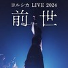 《Yorushika LIVE 2024「前世」9/13台中包場》