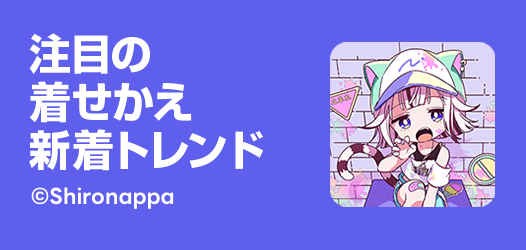 着せかえ新着トレンド