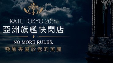 KATE 20週年旗艦快閃店，全系列彩粧供民眾現場體驗！