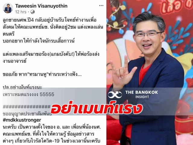 เสียงดีไม่ต้องทนฟัง!! 'โฆษก ศบค.' ร้องเพลงให้ลูกชายส่งงานอาจารย์ ให้กำลังใจนักรบเสื้อกาวน์  | The Bangkok Insight | Line Today