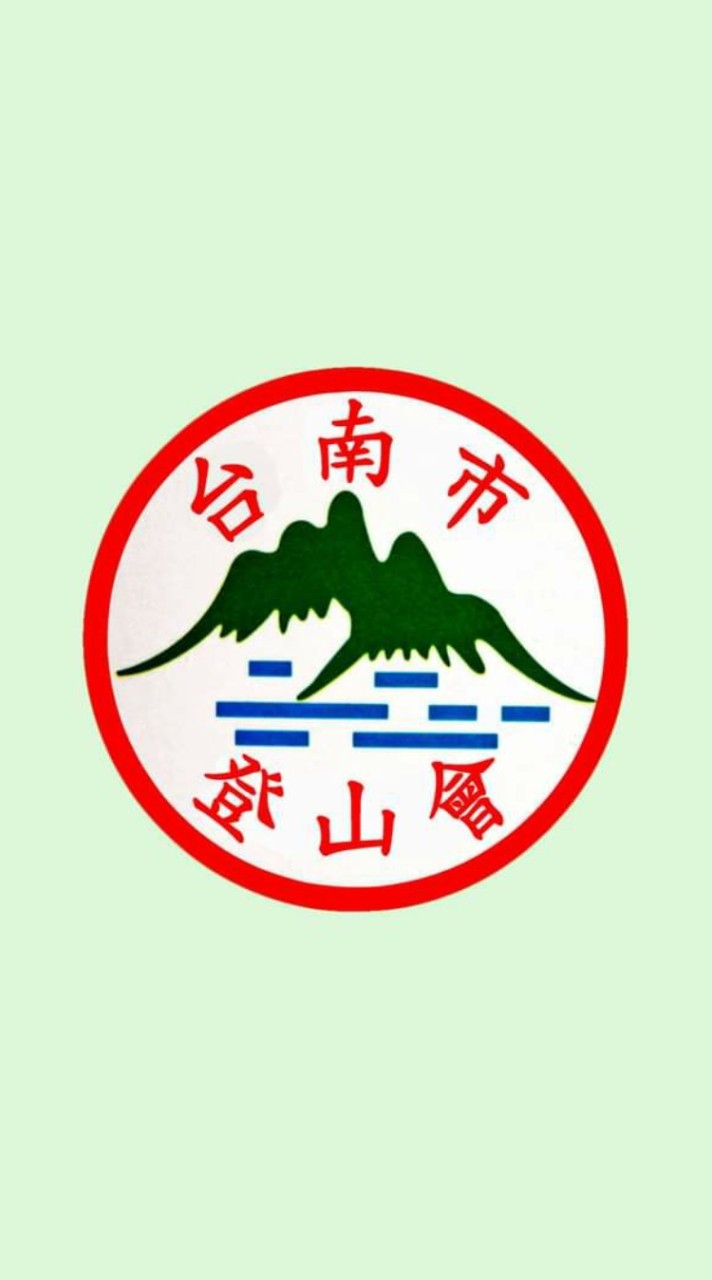 台南市登山會開放式大社群