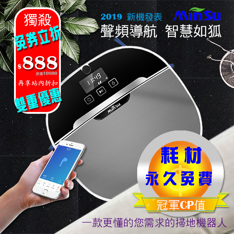【MINSU】高階聲頻導航掃地機器人MSTY-8(贈水箱)