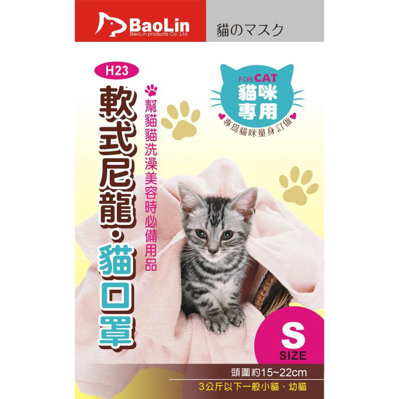 貓口罩 幫愛貓洗澡時必備用品*三種尺寸: S- 頭圍約15cm~22cm，3kg以下一般小貓、幼貓適用 M- 頭圍約11cm~25cm，適合3~5kg扁臉貓 L- 頭圍約25cm~30cm，5kg以上